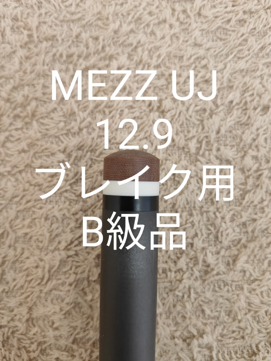 B級品 MEZZ 12.9 UJ カーボン シャフト パワーブレイクに