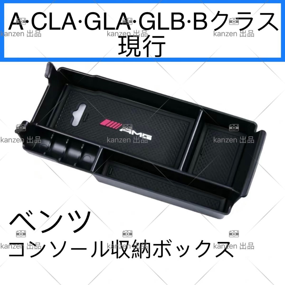 ベンツ現行　A/CLA/GLA/GLB/Bクラス　センターコンソール収納ボックス