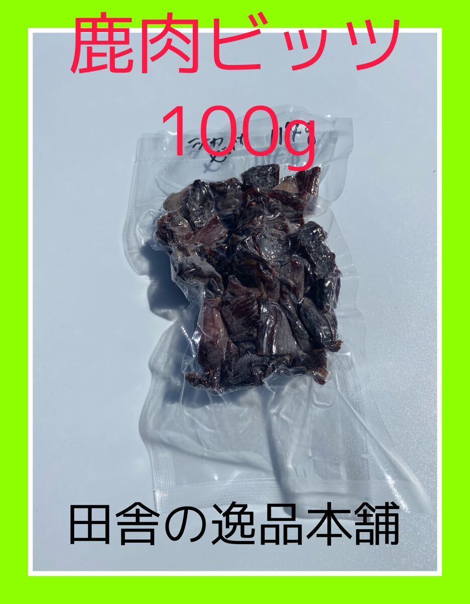 ★犬のおやつ！鹿肉 ビッツ120g★犬用鹿肉 無添加 ちょっと柔らかいジャーキーの画像4