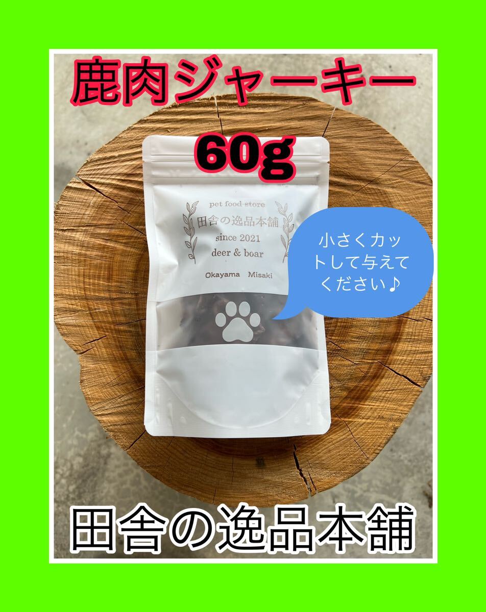 ★犬の鹿肉ジャーキー300g★犬用の鹿肉 60g×5（フォロー特典良）