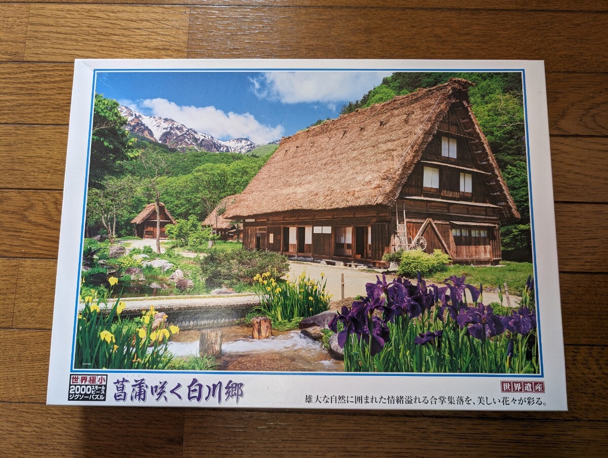 ジグソーパズル 2000ピース ビバリー 菖蒲咲く白川郷  72.0センチ×49.0センチ 世界極小 スモールピースの画像1