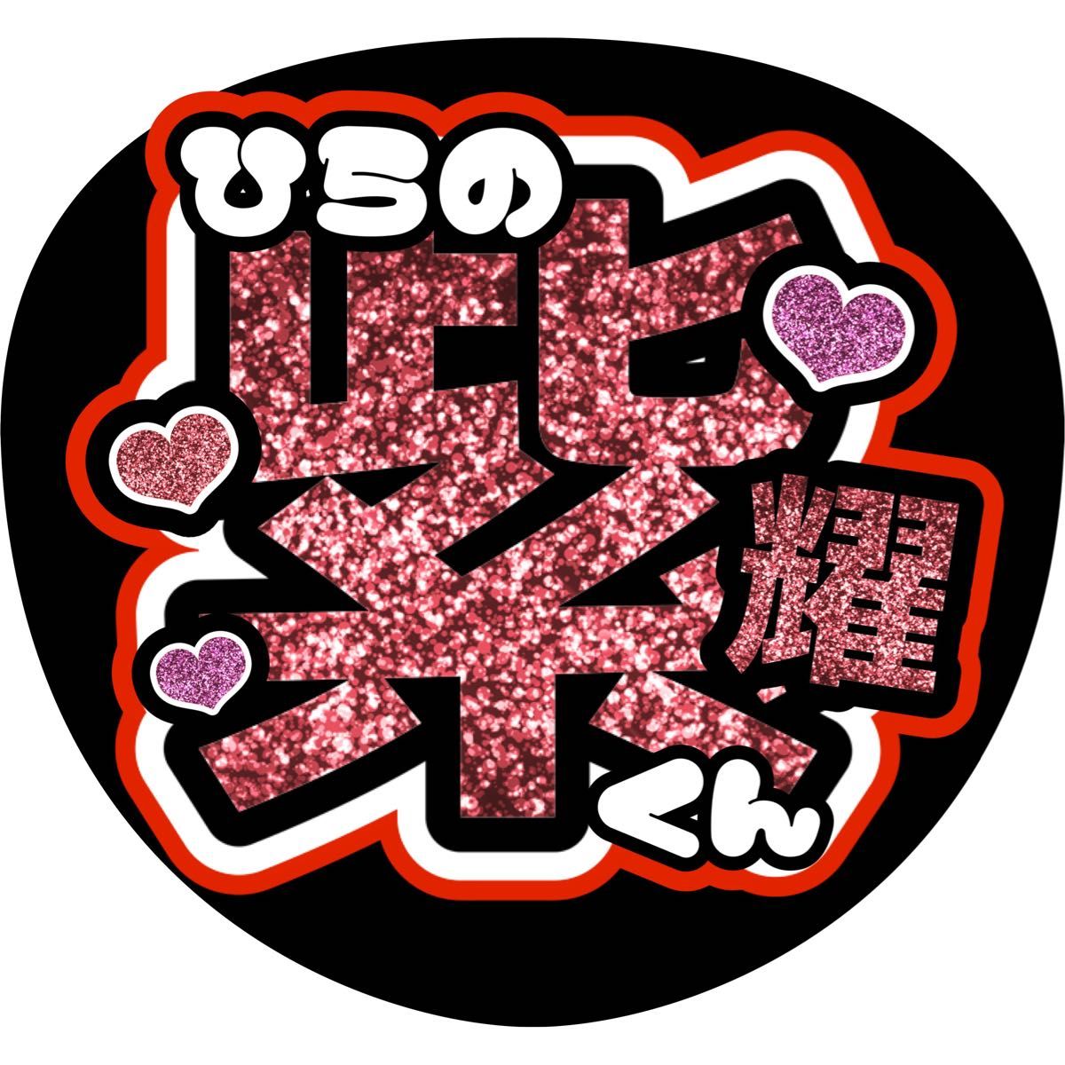 平野紫耀 うちわ文字 ファンサうちわ|Yahoo!フリマ(旧PayPay 平野紫耀 うちわ文字 ファンサうちわ|Yahoo!フリマ(旧PayPay