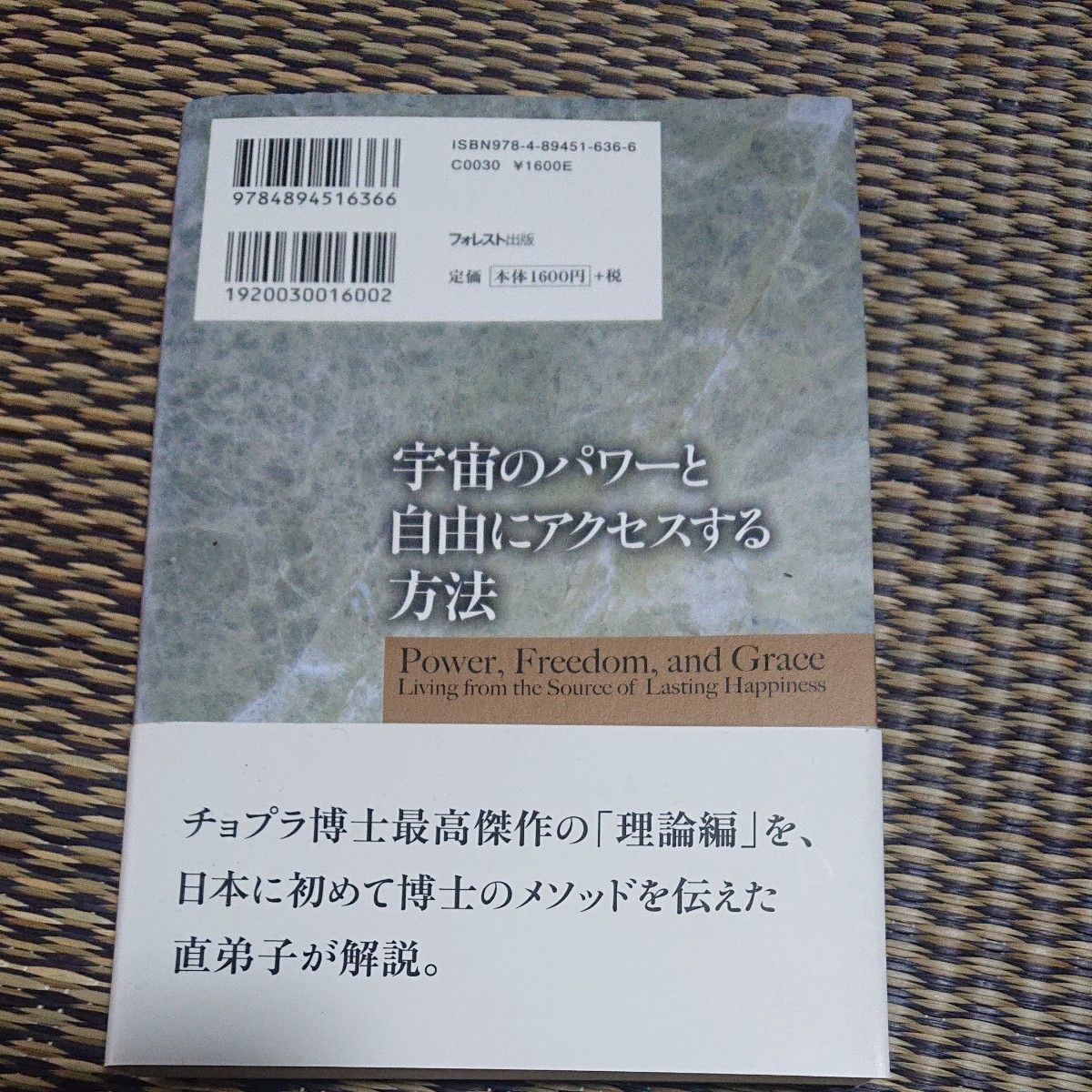 宇宙のパワーと自由にアクセスする方法 ディーパック・チョプラ／著　渡邊愛子／訳・解説