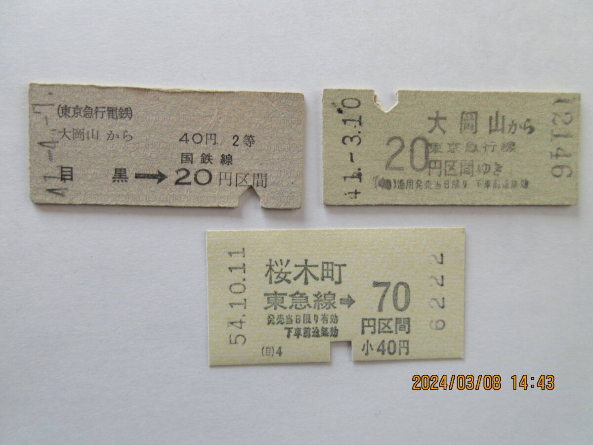 東急電鉄の使用済み乗車券 硬券は2枚（昭和41年のもの）_画像1