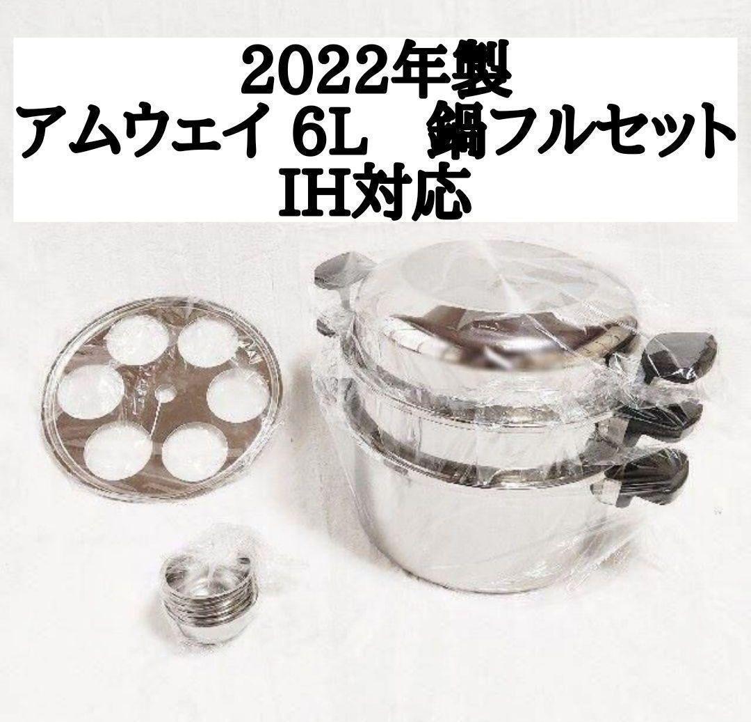 新品 Amway アムウェイ 2022年製品 6L 鍋 フルセット