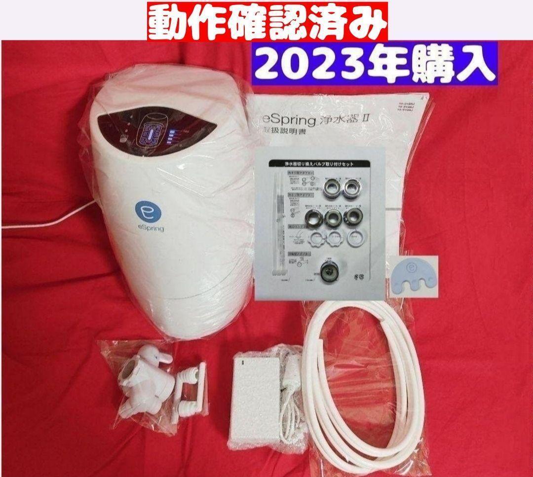 2023年購入 アムウェイ Amway 現行最新型 eSpring 2 浄水器_画像1