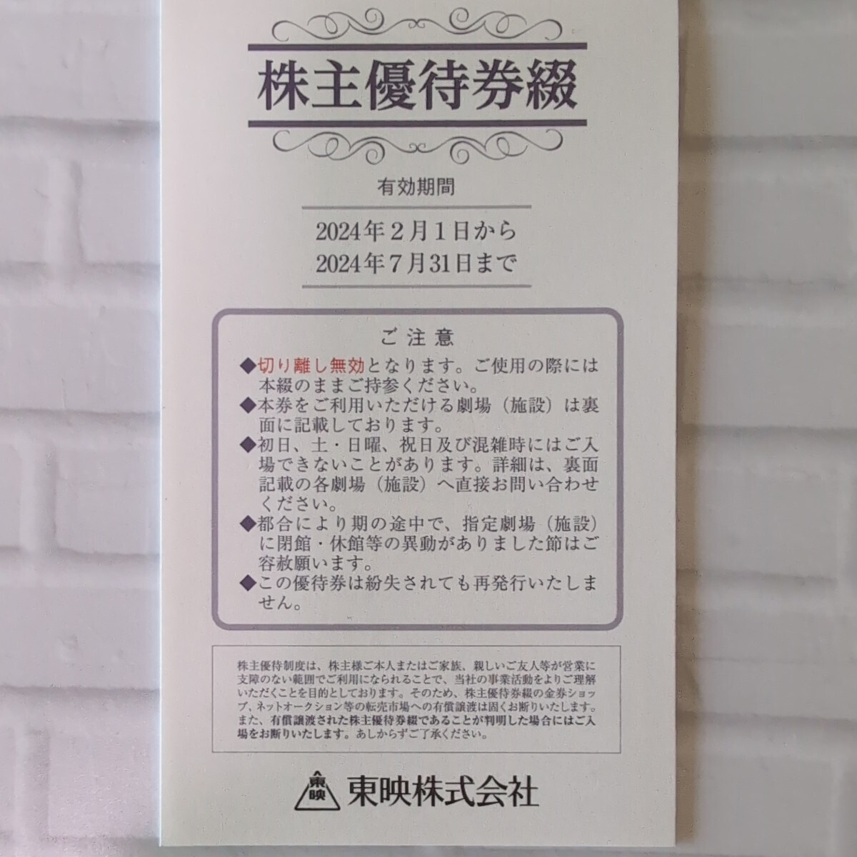 東映 株主優待　6枚綴り【2.3月分2枚　　4.5月分2枚　6.7月分2枚　計6枚】　送料無料_画像2