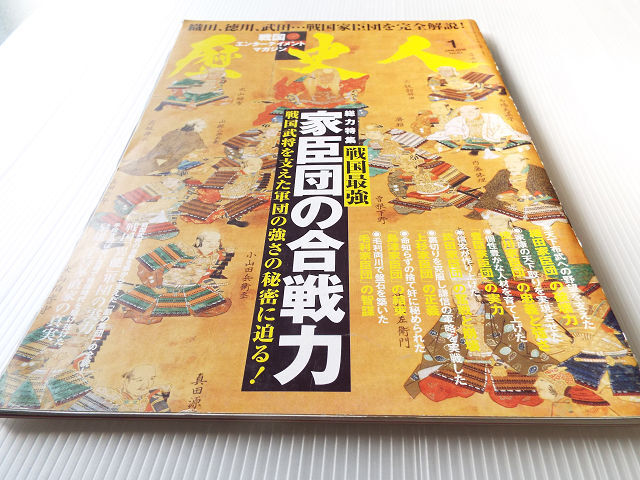歴史人 NO.61 戦国最強 家臣団の合戦力 織田,徳川,武田 戦国家臣団を完全解説_画像1