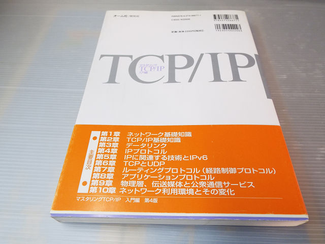 マスタリングTCP/IP 入門編 美本　～TCP/IP入門書の決定版_画像5