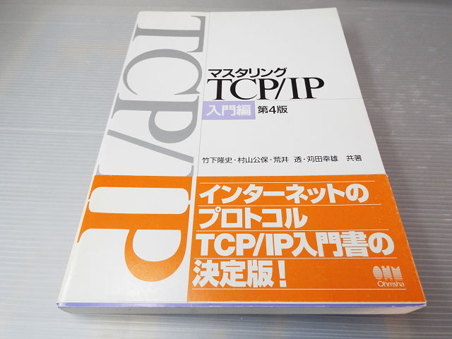 マスタリングTCP/IP 入門編 美本　～TCP/IP入門書の決定版_画像1