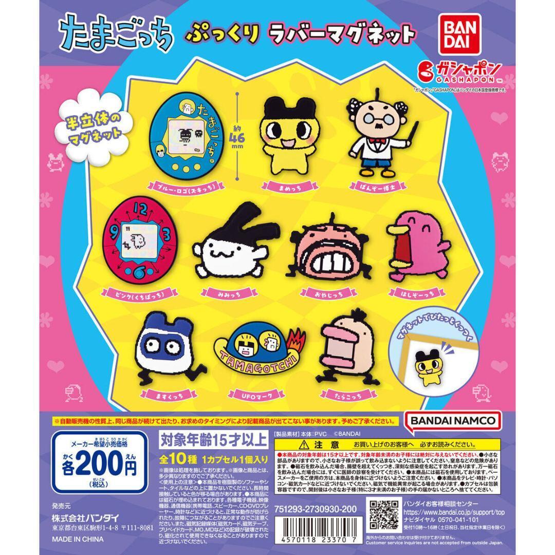 A-31】ガチャガチャ たまごっち ぷっくりラバーマグネット 全10 A-31】ガチャガチャ たまごっち ぷっくりラバーマグネット 全10