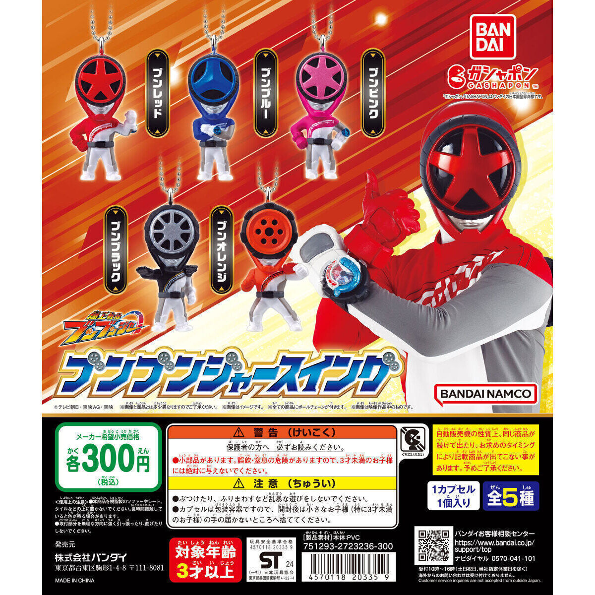 A-27】ガチャガチャ 爆上戦隊ブンブンジャー ブンブンジャー A-27】ガチャガチャ 爆上戦隊ブンブンジャー ブンブンジャー