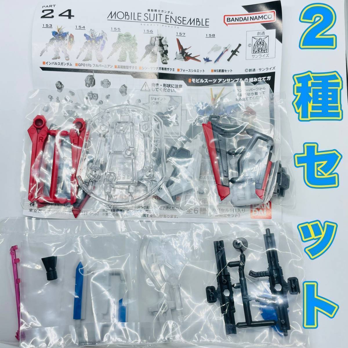 ガチャガチャ　機動戦士ガンダム MOBILE SUIT ENSEMBLE 24　2種セット　モビルスーツアンサンブル　ガンプラ　プラモデル