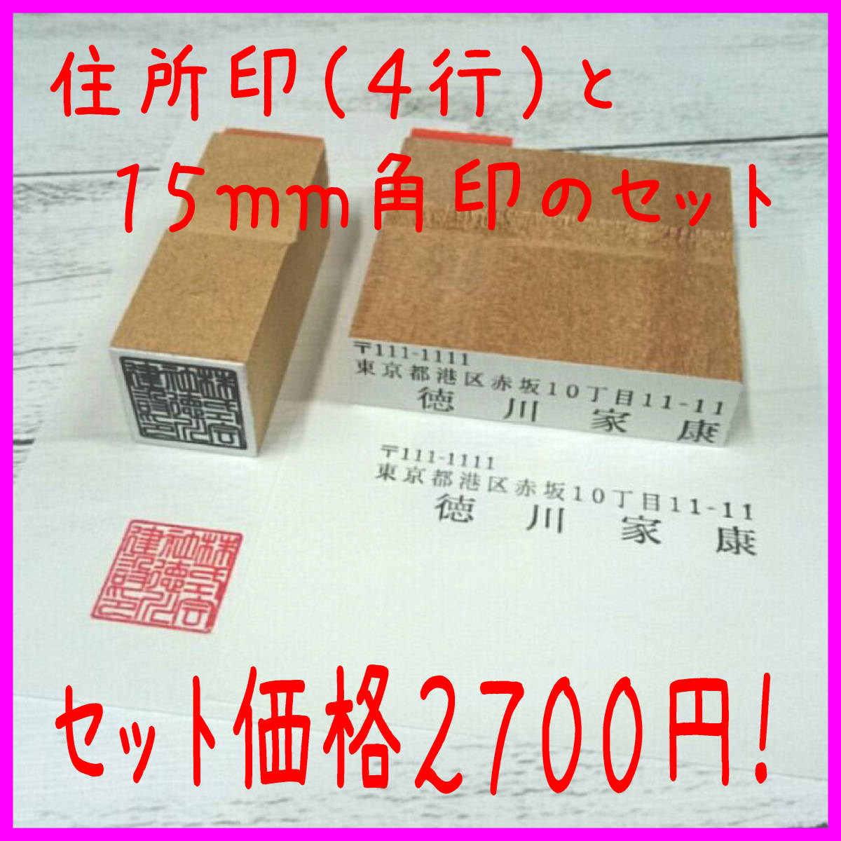 【P/Y】！オーダーメード☆激安☆会社印とゴム角印のセット☆（４行の住所印と１５ｍｍ角印のセット）☆２７００円