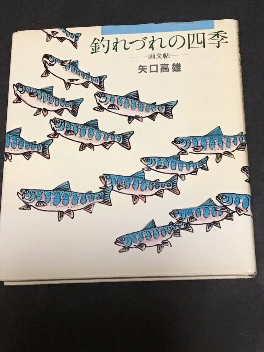 釣れづれの四季　【画文帖】　矢口高雄　初版_画像1