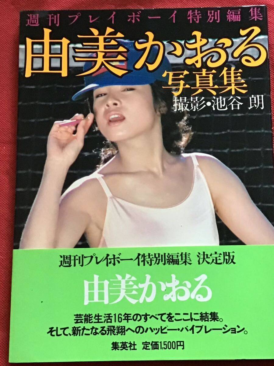 由美かおる　写真集(週刊プレイボーイ特別編集)帯付き