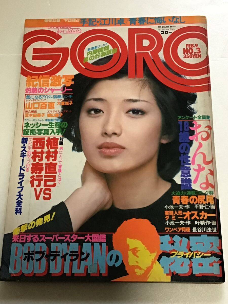 『雑誌』GORO 1978年(昭和53年) 2月9日(no. 3)折り込みピンナップ付き(山口百恵)-ボブディラン-加山麗子-シャーリー /他/中古雑誌