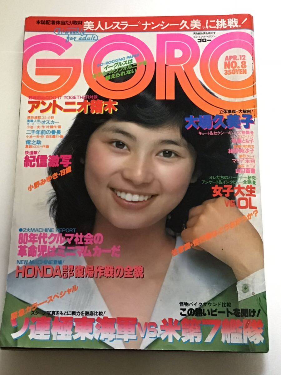 『雑誌』　GORO 1979年(昭和54年) 4月12日(no.8)ピンナップ付き(斉藤とも子)-小野みゆき/紺野美沙子/マリア茉莉/山口百恵/A猪木/_画像1