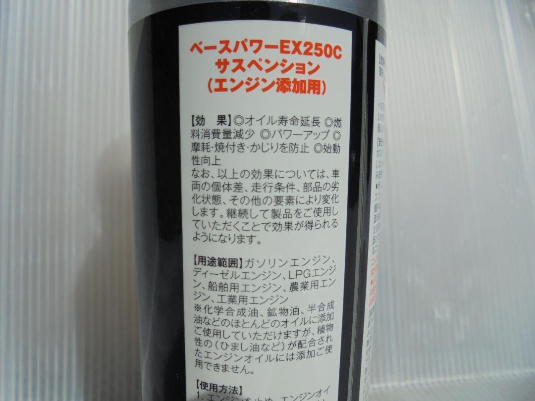 丸山モリブデン ENG用添加剤 EX250C 1本 元気の源 ＥＮＧ保護 ＥＮＧ内のフラッシング オイル交換サイクル延長 省エネ 省燃費 一石４～５鳥_画像4