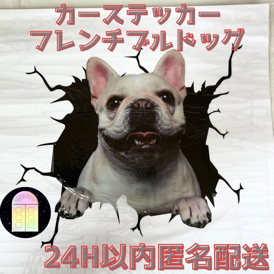 フレンチブルドッグ フレブル カーステッカー シール 車 犬 いぬ イヌ dog  ワンちゃん わんちゃん 3D ペット 動物 かわいいの画像10