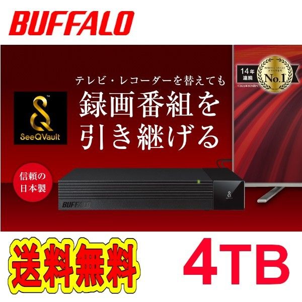 ■美品■バッファロー　4TB　TV用外付けハードディスク　SeeQVault/テレビ録画/4K対応　静音&防振＆コンパクト 日本製