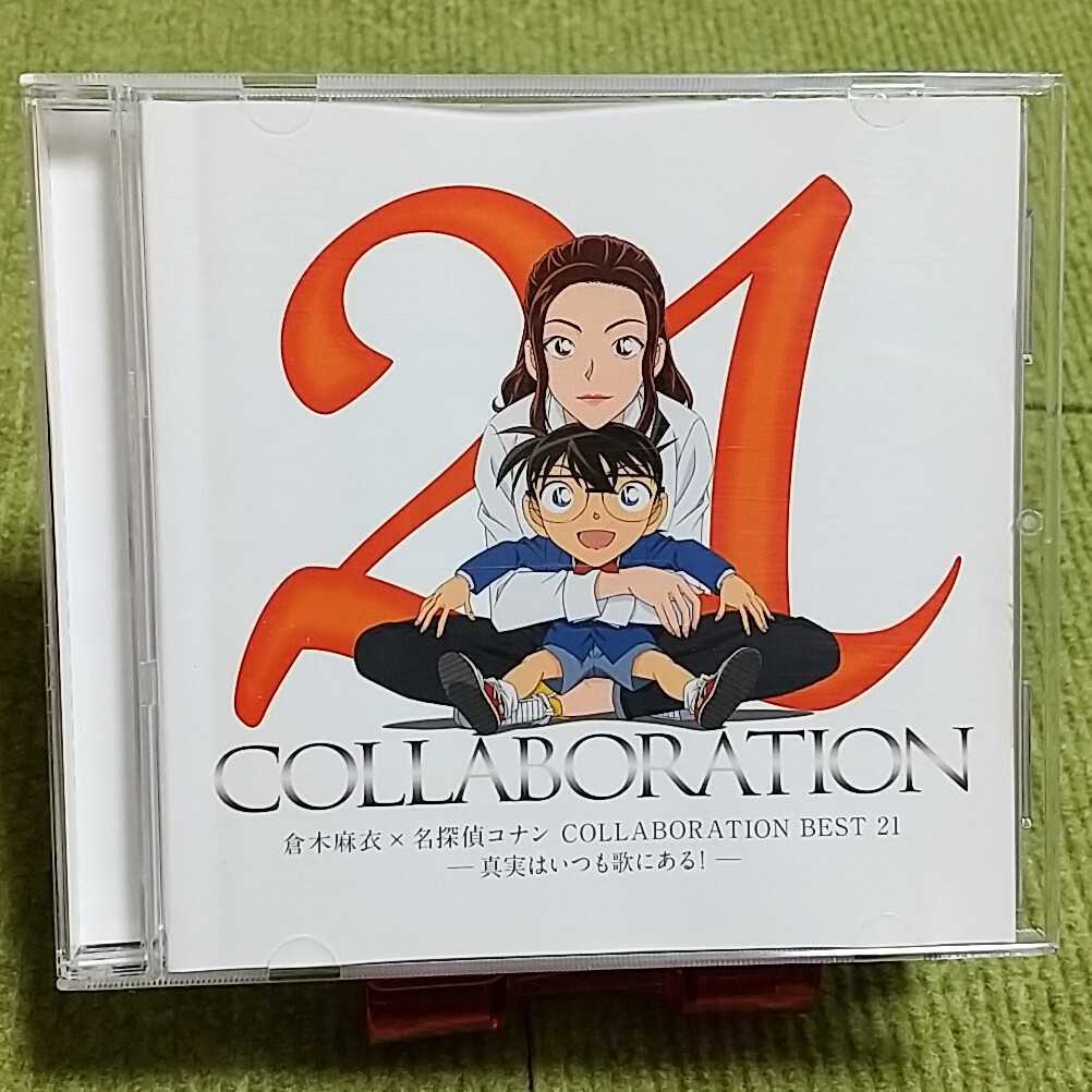 【名盤！】倉木麻衣 × 名探偵コナン collaboration Best21 真実はいつも歌にある 渡月橋 風のららら your best friends CDアルバム ベスト_画像1