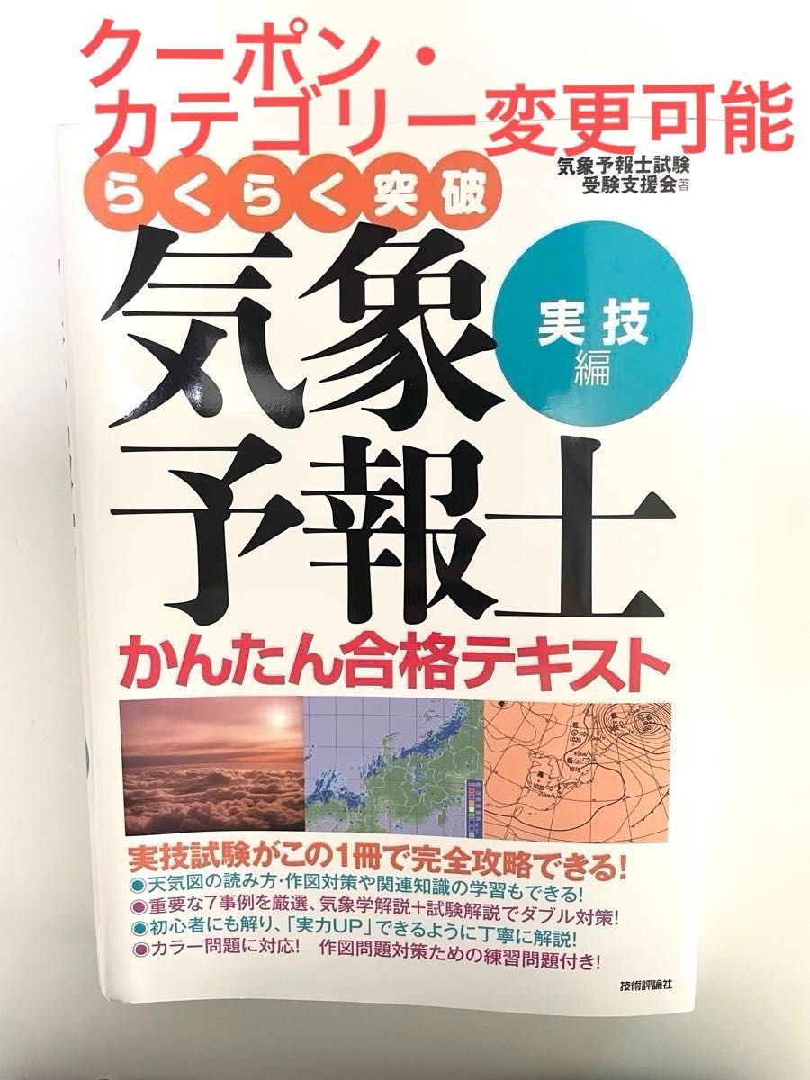 らくらく突破気象予報士かんたん合格テキスト　実技編 （らくらく突破） 気象予報士試験受験支援会／著