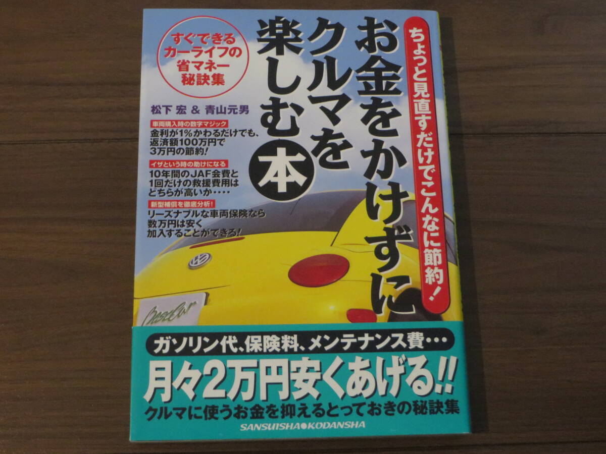 お金をかけずにクルマを楽しむ本　節約　超美品_画像1