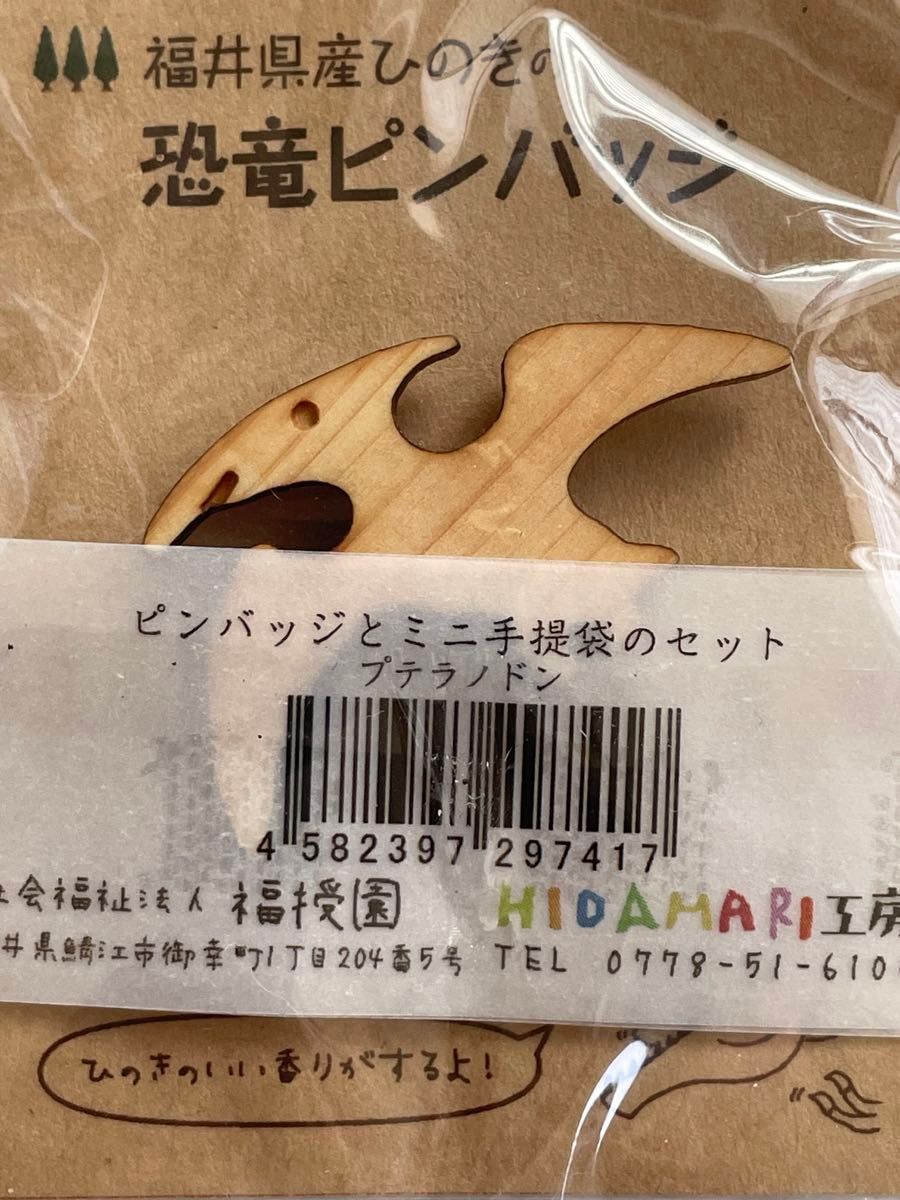 恐竜ピンバッジ　福井県産ひのきのかわいい恐竜のピンバッジです。プテラノドンです。越前和紙のミニ手提げ袋のセット。