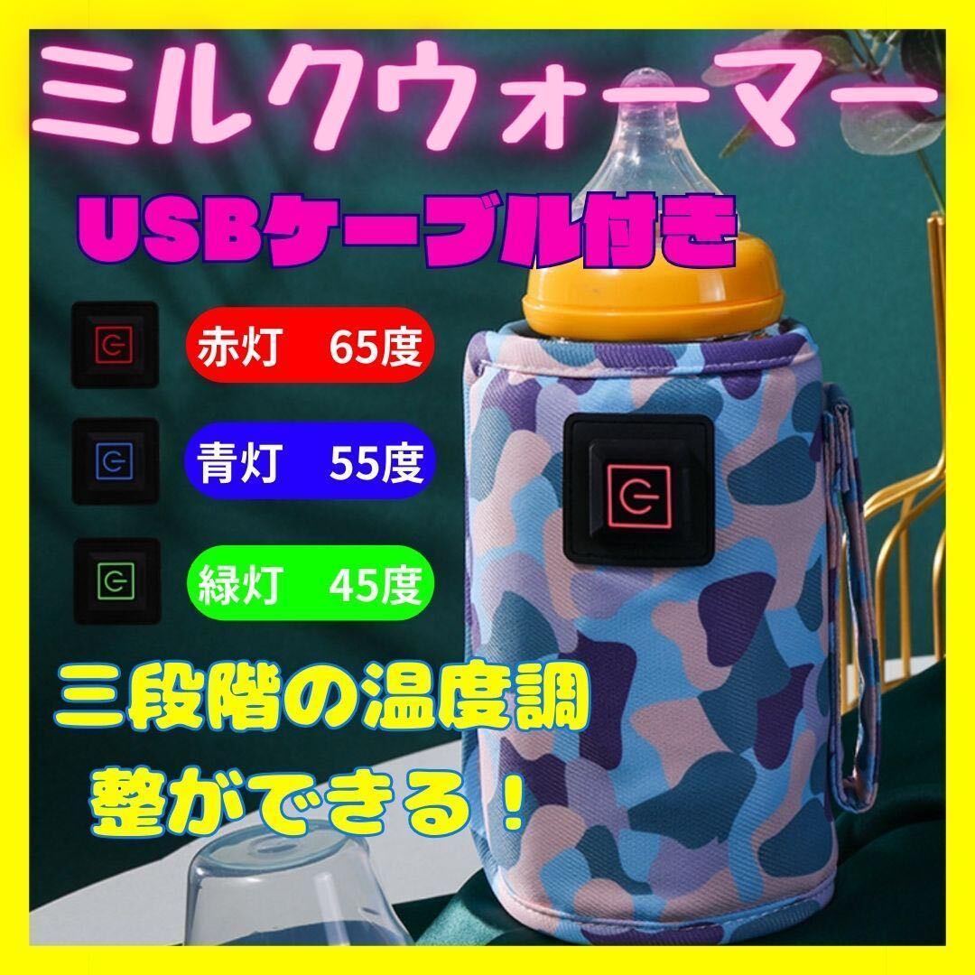 ミルクウォーマー 哺乳瓶 温乳器 保温 USB 迷彩柄 ピンクの画像1