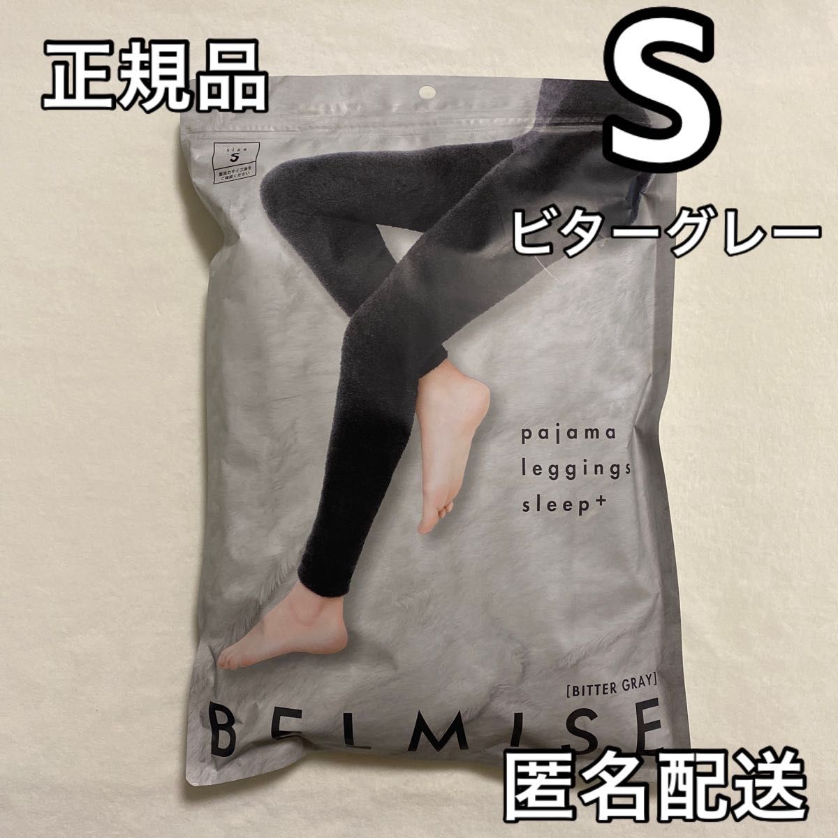 正規品 BELMISE ベルミス パジャマレギンス スリーププラス S ビター