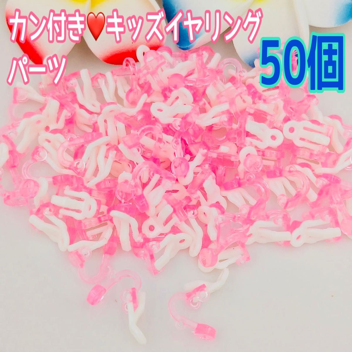 カン付き☆プラスチック製クリップ式・キッズイヤリング50(ピンク)