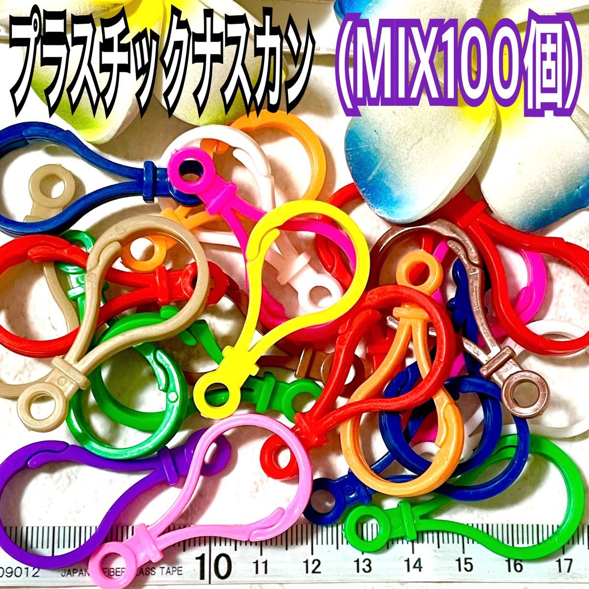 プラスチックナスカン(MIX50個)