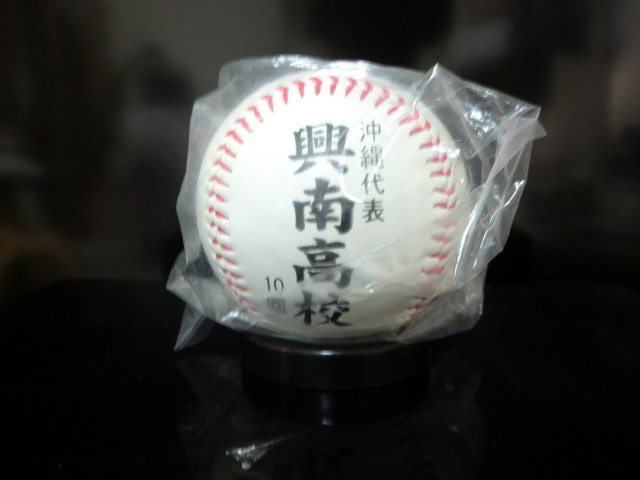 2015年 第97回 全国高校野球選手権大会 興南高校 記念ボール 未開封品 _画像1