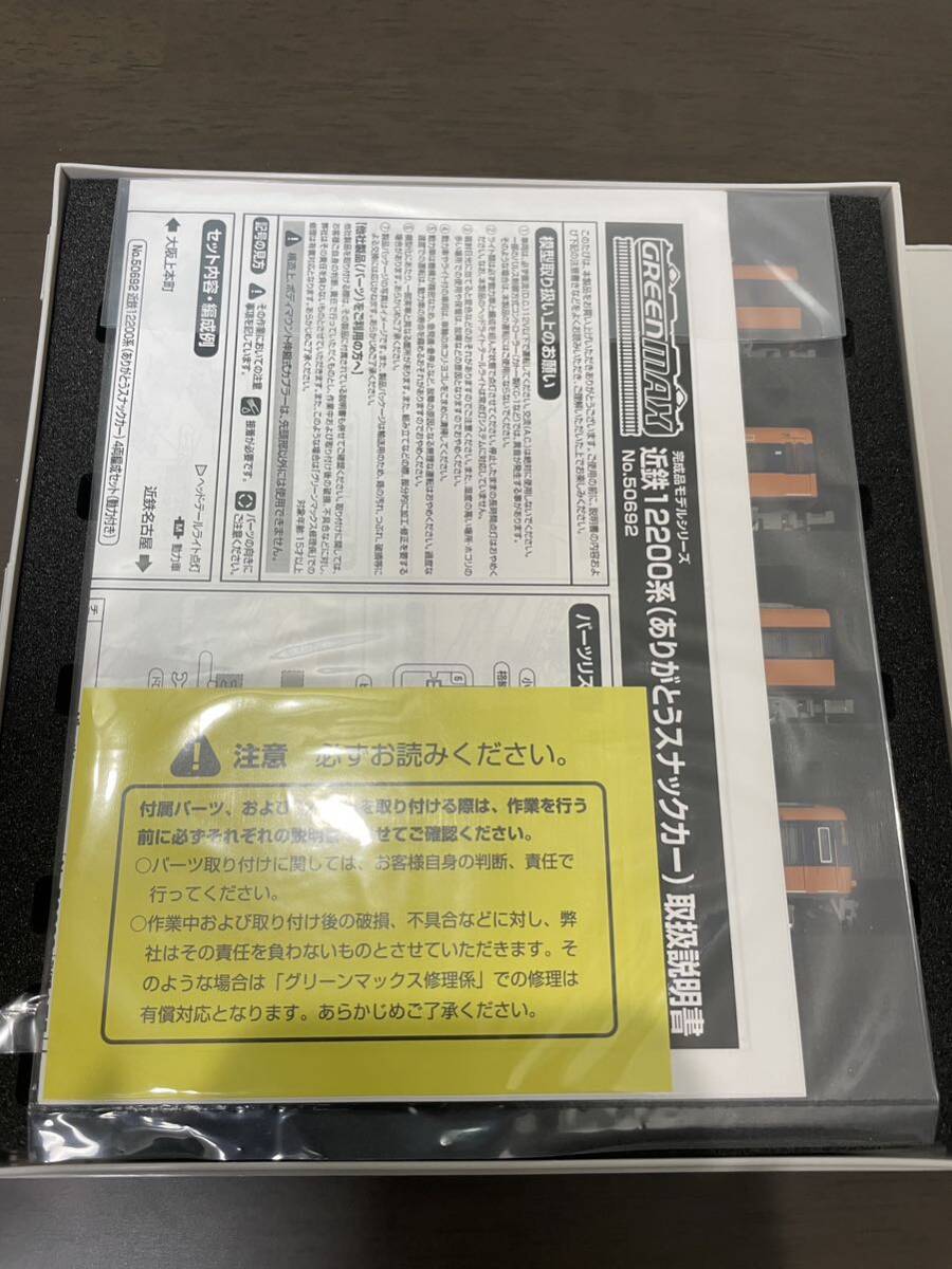 グリーンマックス　50692 近鉄12200系　ありがとうスナックカー　4両セット　動力付き_画像3