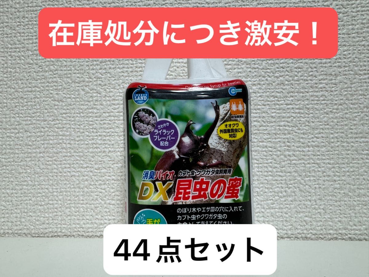 マルカン　消臭バイオDX昆虫の蜜　カブト虫・クワガタ虫飼育用　270g×44個