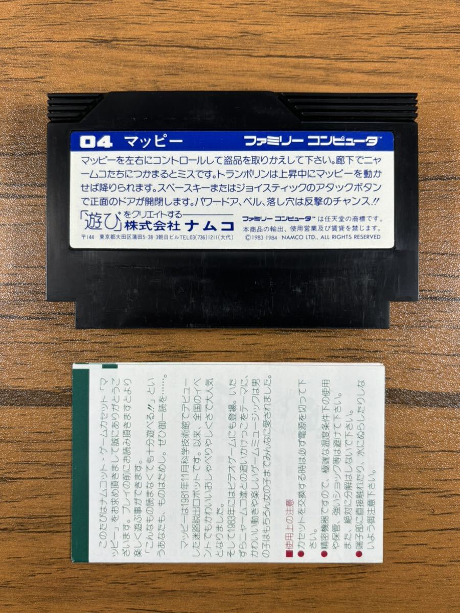 1円〜 ファミコン マッピー ファミコンソフト 取扱説明書付 動作未確認 ファミリーコンピュータ FC ナムコ 簡易清掃済の画像2