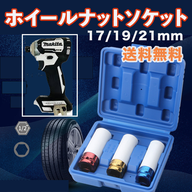 ホイールナット ソケット アルミホイール ナット 17mm 19mm 21mm ３個セット ソケットレンチ トルクレンチ 傷防止 プラカバー 1/2インチ_画像1