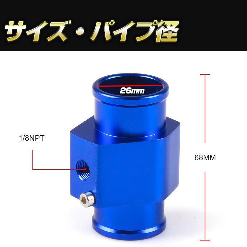 水温センサー アタッチメント 取付 アダプター NPT1/8 青 ブルー ホース径26mm オートゲージ ラジエター 追加メーター ストレート アルミ_画像2