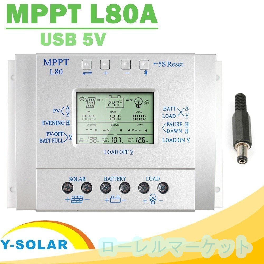 12V1000W/24V2000W自動切換 80Aチャージコントローラー(MPPT L80 ZCL1357