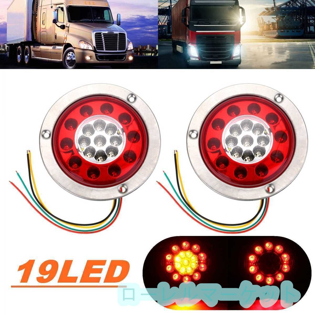 汎用 LED テールランプ 12V/24V トラック トレーラー ブレーキ ターンテールランプ マーカー 2個セットDJ1356_画像1