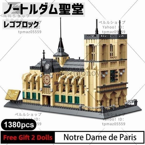 ブロック LEGO レゴ 互換 ノートルダム聖堂 パリ 世界遺産 世界の有名な建物 建造物 建築都市_画像1