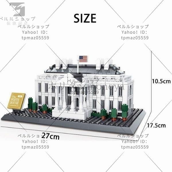 ブロック LEGO レゴ 互換 ホワイトハウス ワシントンD.C. アメリカ 世界遺産 世界の有名な建物 建造物 建築都市 子供 おもちゃ レンガ_画像2
