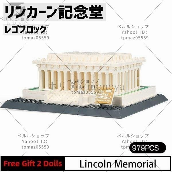 ブロック LEGO レゴ 互換 リンカーン記念堂 アメリカ ワシントンD.C. 世界の有名な建物 建造物 建築都市 子供 おもちゃ レンガ_画像1