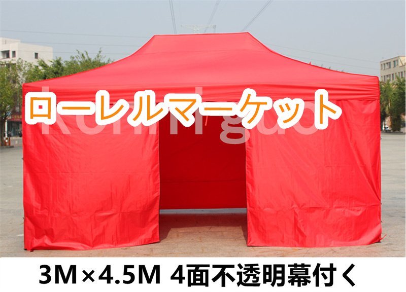 送料無料(北海道/沖縄離島除く) 屋外 テント 3m×4.5m 4本足 4面不透明幕付く 折りたたみ伸縮式 厚手 園芸棚温室 屋台 バーベキュー hw30_画像1