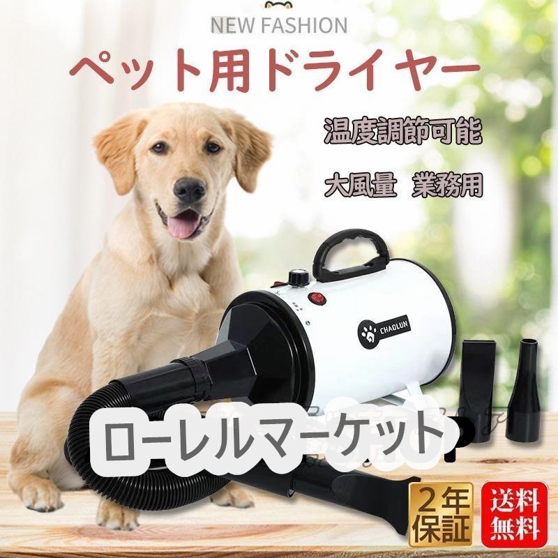 品質保証★ ペットドライヤー ペット 犬 ペットヘアードライヤー 大型犬 ブロワー 無段階速度制御 送風機 3つノズル付き 静音_画像1