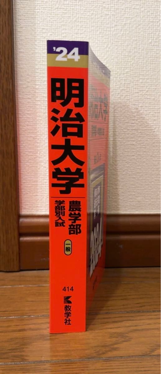 ★赤本・明治大学★ 農学部 2024年版