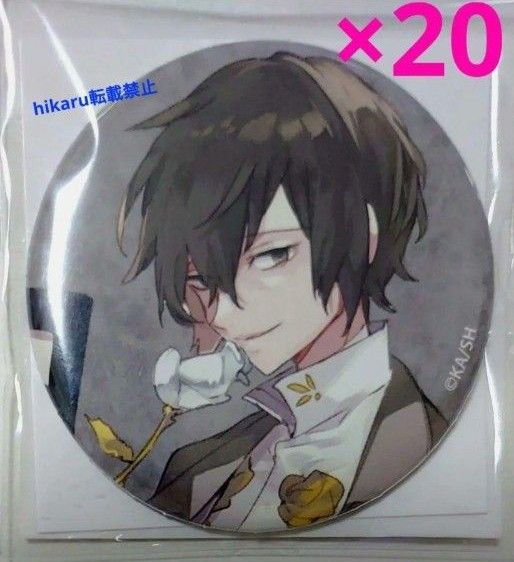 文豪ストレイドッグス 太宰治 缶バッジ 春河35イラスト 20個 文豪ストレイドッグス 太宰治 缶バッジ 春河35イラスト 20個