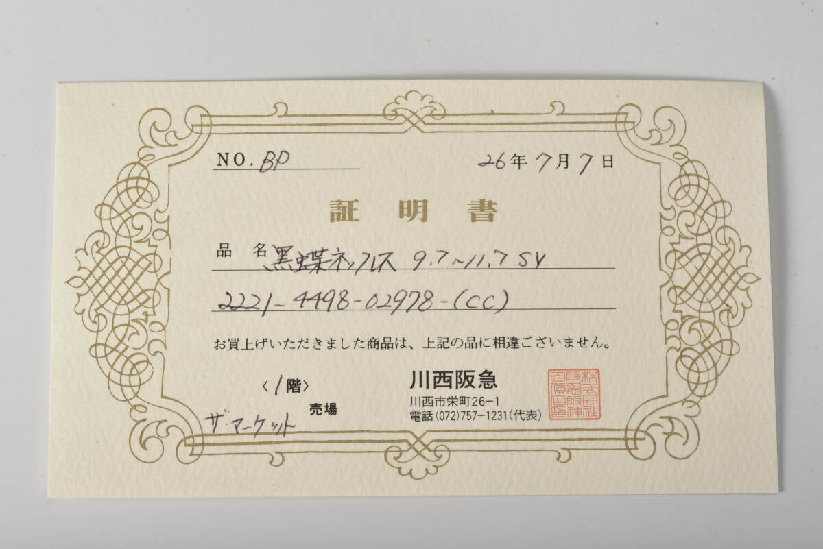 本真珠 黒蝶真珠 ロング パールネックレス・9.37～10.96mm・pt900 パールイヤリング・２点セット・証明書付き・j281001の画像4