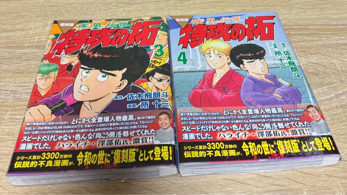  特攻の拓　復刻版　応募券つき③④巻